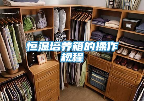 恒溫培養箱的操作規程
