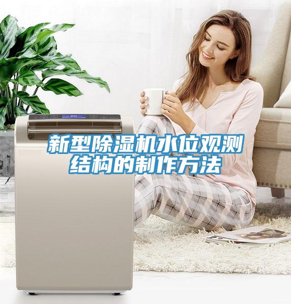 新型除濕機水位觀測結構的制作方法