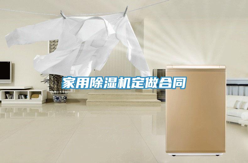 家用除濕機定做合同