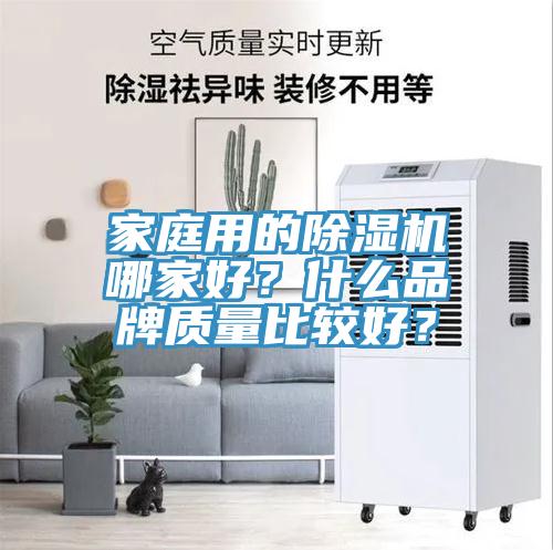 家庭用的除濕機哪家好？什么品牌質量比較好？
