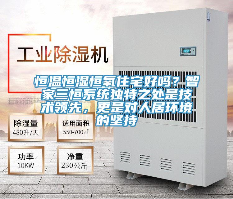 恒溫恒濕恒氧住宅好嗎？智家三恒系統獨特之處是技術領先，更是對人居環境的堅持