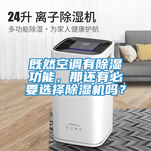 既然空調有除濕功能，那還有必要選擇除濕機嗎？