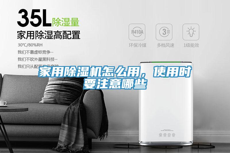 家用除濕機怎么用，使用時要注意哪些