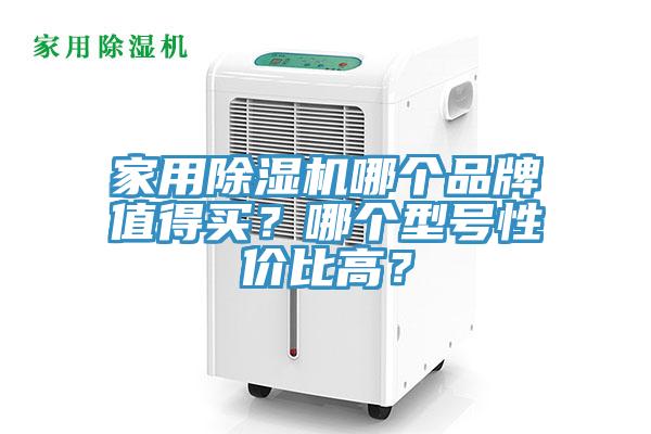 家用除濕機哪個品牌值得買？哪個型號性價比高？