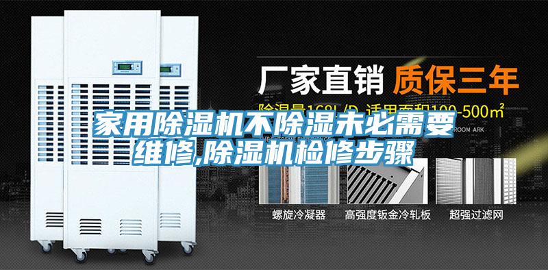 家用除濕機不除濕未必需要維修,除濕機檢修步驟