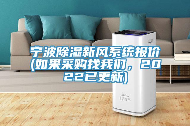 寧波除濕新風系統報價(如果采購找我們，2022已更新)