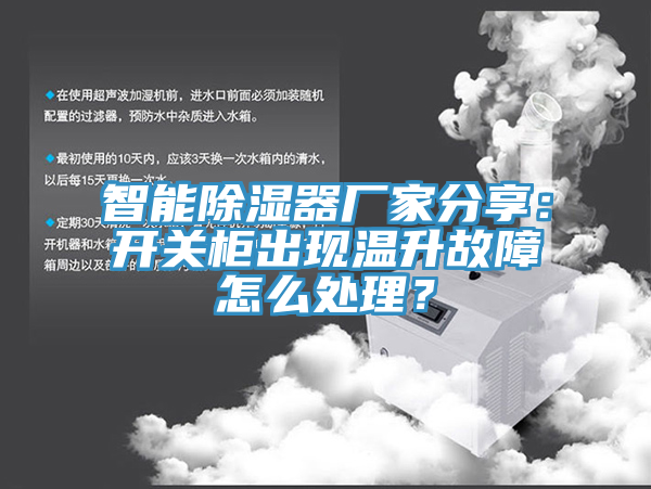 智能除濕器廠家分享：開關柜出現溫升故障怎么處理？