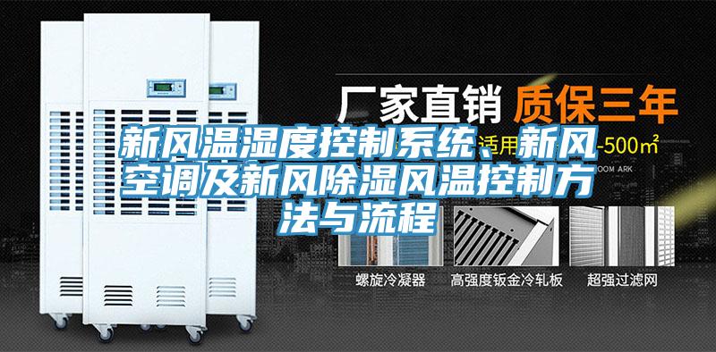 新風溫濕度控制系統、新風空調及新風除濕風溫控制方法與流程