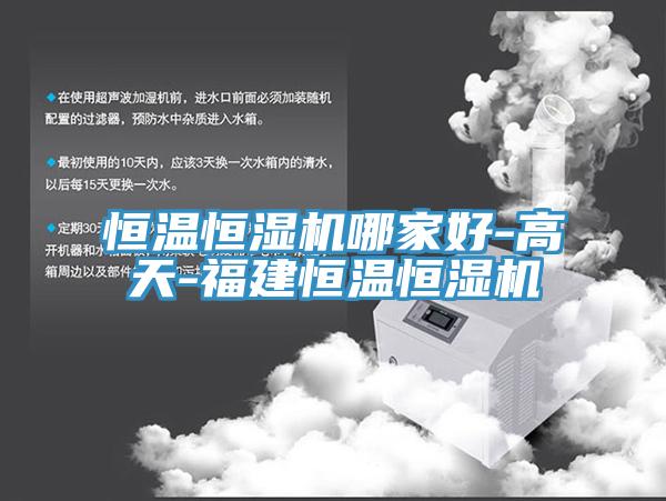 恒溫恒濕機哪家好-高天-福建恒溫恒濕機