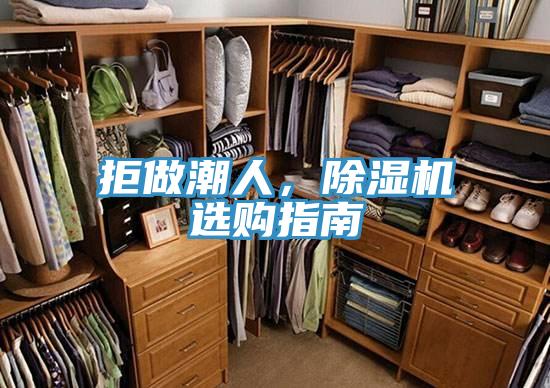 拒做潮人，除濕機選購指南