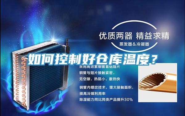 如何控制好倉庫溫度？