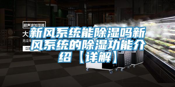 新風系統能除濕嗎新風系統的除濕功能介紹【詳解】