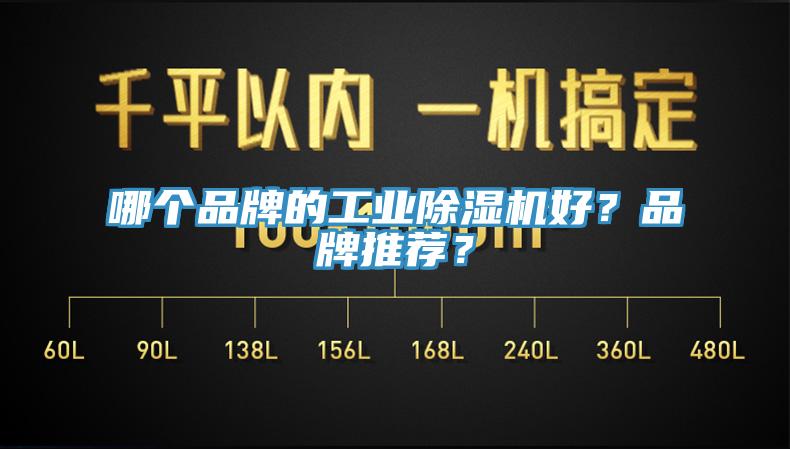 哪個品牌的工業除濕機好？品牌推薦？