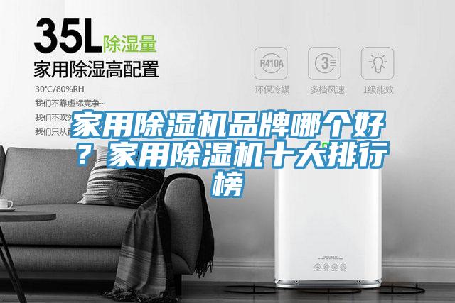 家用除濕機品牌哪個好？家用除濕機十大排行榜