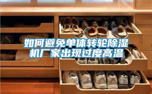 如何避免單體轉輪除濕機廠家出現過度高溫