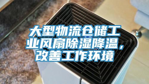 大型物流倉儲工業風扇除濕降溫，改善工作環境