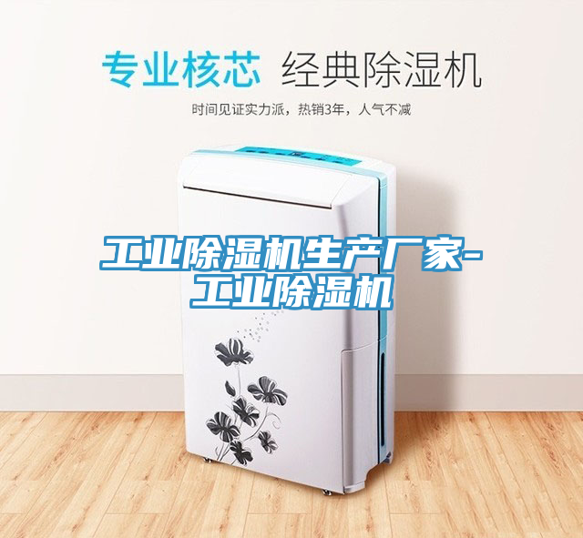 工業除濕機生產廠家-工業除濕機