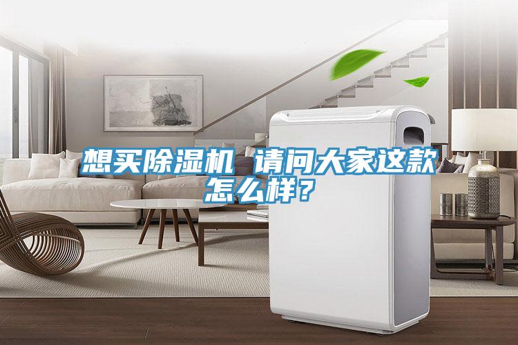 想買除濕機 請問大家這款怎么樣？