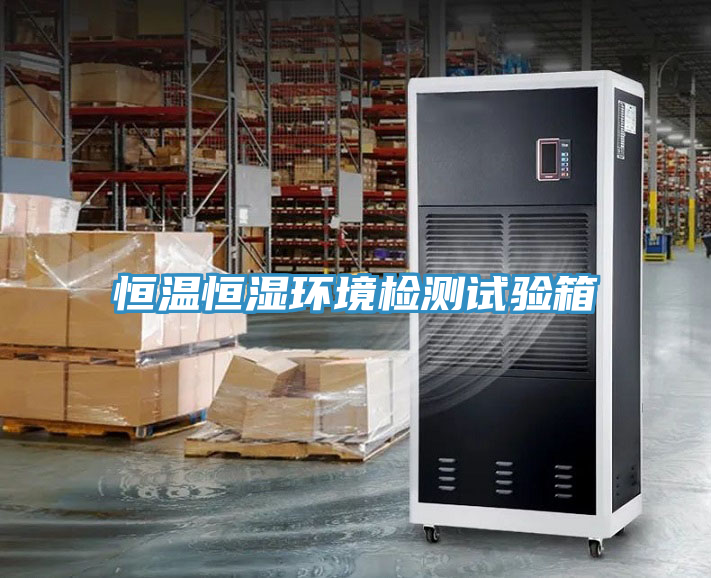 恒溫恒濕環境檢測試驗箱