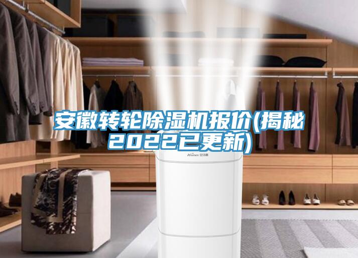 安徽轉輪除濕機報價(揭秘2022已更新)