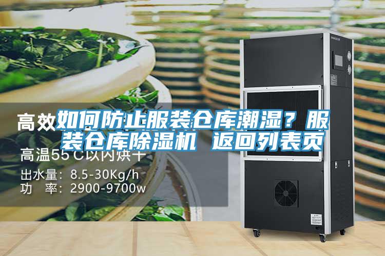 如何防止服裝倉庫潮濕？服裝倉庫除濕機 返回列表頁