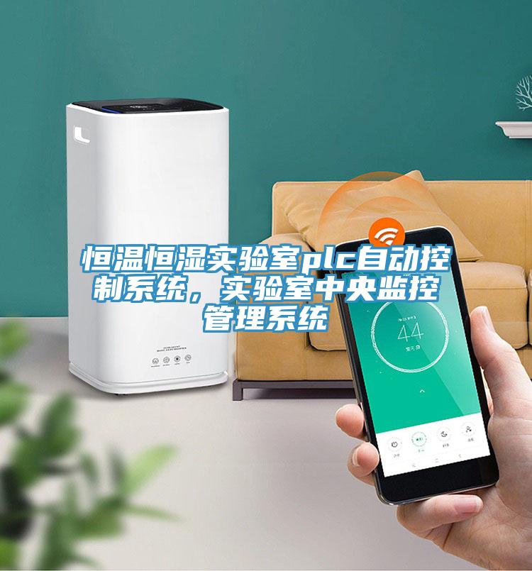 恒溫恒濕實驗室plc自動控制系統，實驗室中央監控管理系統