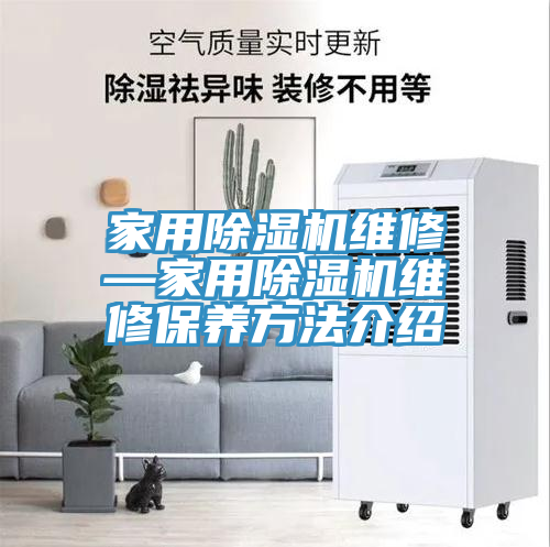 家用除濕機維修—家用除濕機維修保養方法介紹