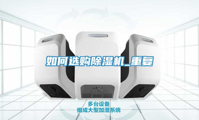 如何選購除濕機_重復