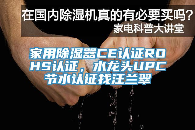 家用除濕器CE認證ROHS認證，水龍頭UPC節水認證找汪蘭翠