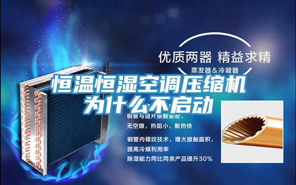 恒溫恒濕空調壓縮機為什么不啟動