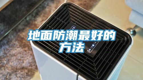 地面防潮最好的方法