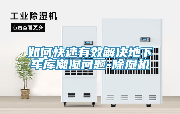 如何快速有效解決地下車庫潮濕問題-除濕機