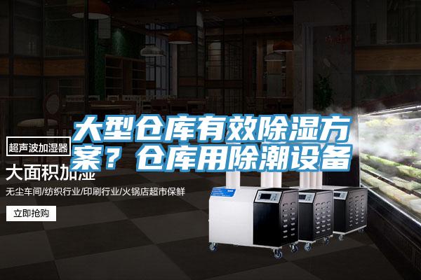 大型倉庫有效除濕方案？倉庫用除潮設備