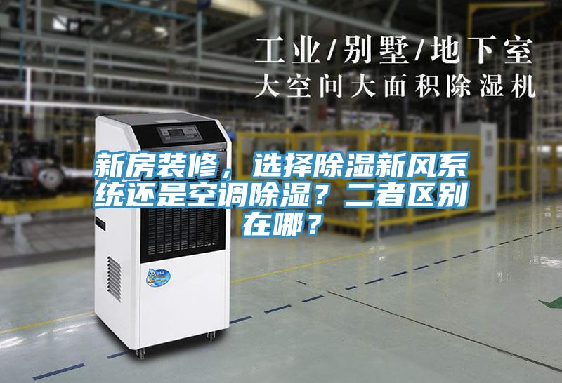 新房裝修，選擇除濕新風系統還是空調除濕？二者區別在哪？