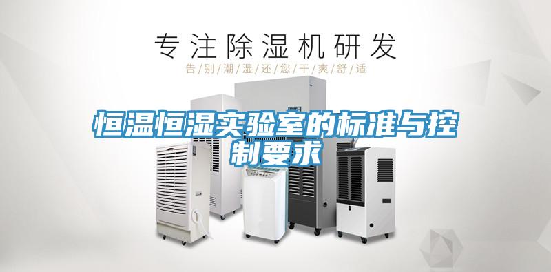 恒溫恒濕實驗室的標準與控制要求