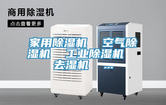 家用除濕機  空氣除濕機  工業除濕機  去濕機  ...