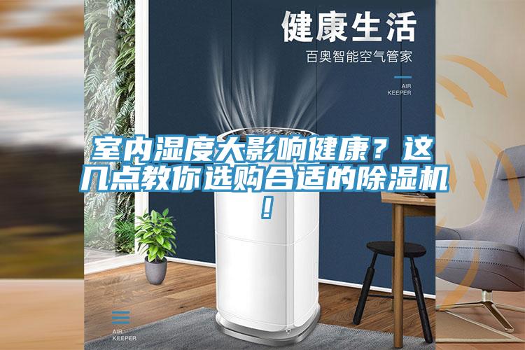 室內濕度大影響健康？這幾點教你選購合適的除濕機！