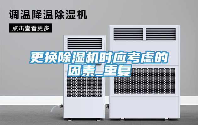 更換除濕機時應考慮的因素_重復
