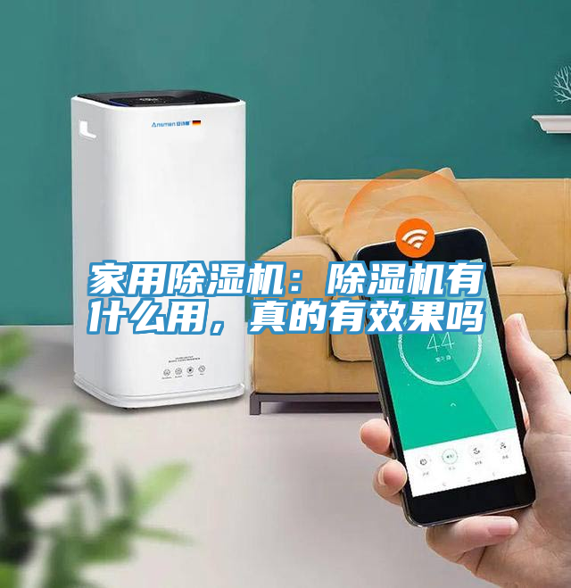家用除濕機：除濕機有什么用，真的有效果嗎