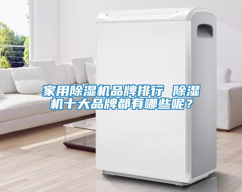 家用除濕機品牌排行 除濕機十大品牌都有哪些呢？