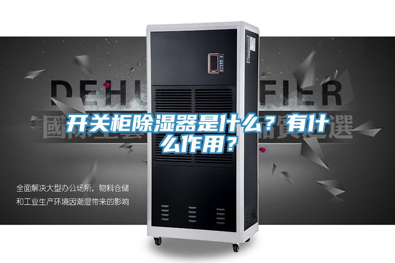 開關柜除濕器是什么？有什么作用？