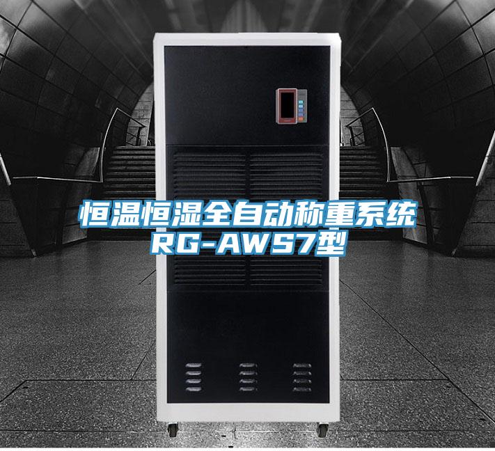 恒溫恒濕全自動稱重系統RG-AWS7型