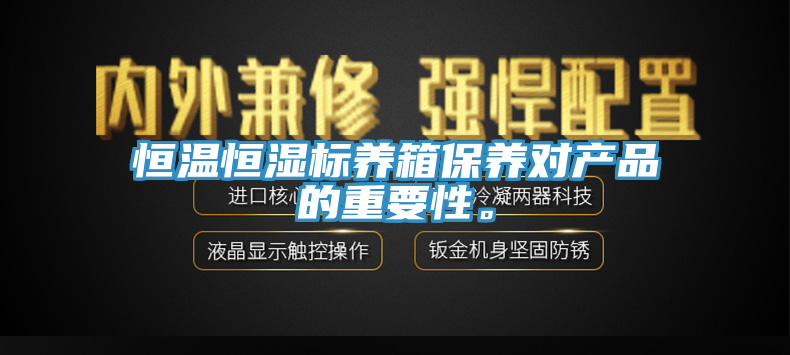 恒溫恒濕標養箱保養對產品的重要性。