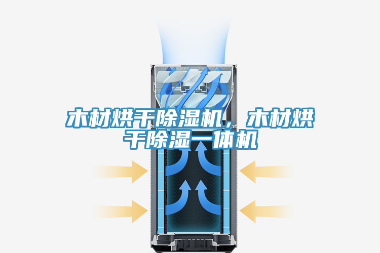 木材烘干除濕機，木材烘干除濕一體機