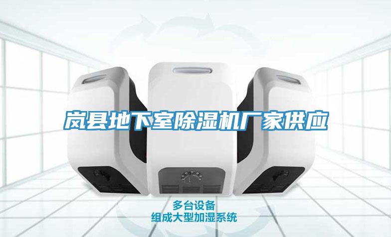 嵐縣地下室除濕機廠家供應