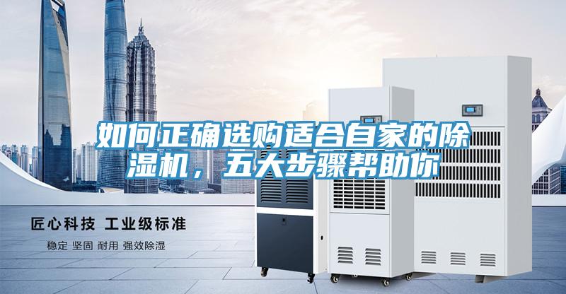 如何正確選購適合自家的除濕機，五大步驟幫助你