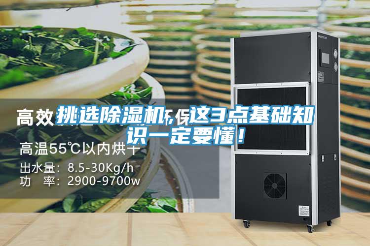 挑選除濕機，這3點基礎知識一定要懂！