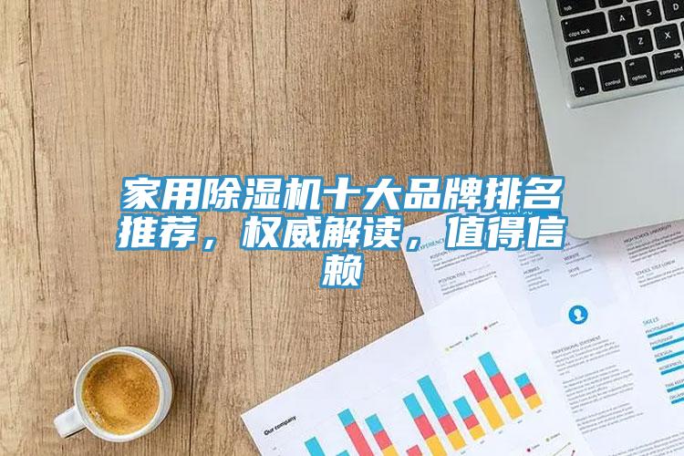 家用除濕機十大品牌排名推薦，權威解讀，值得信賴