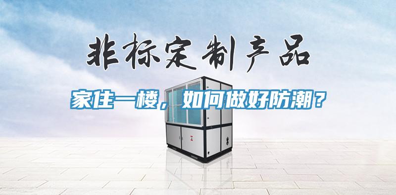 家住一樓，如何做好防潮？