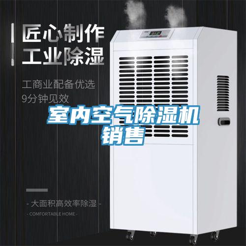 室內空氣除濕機銷售
